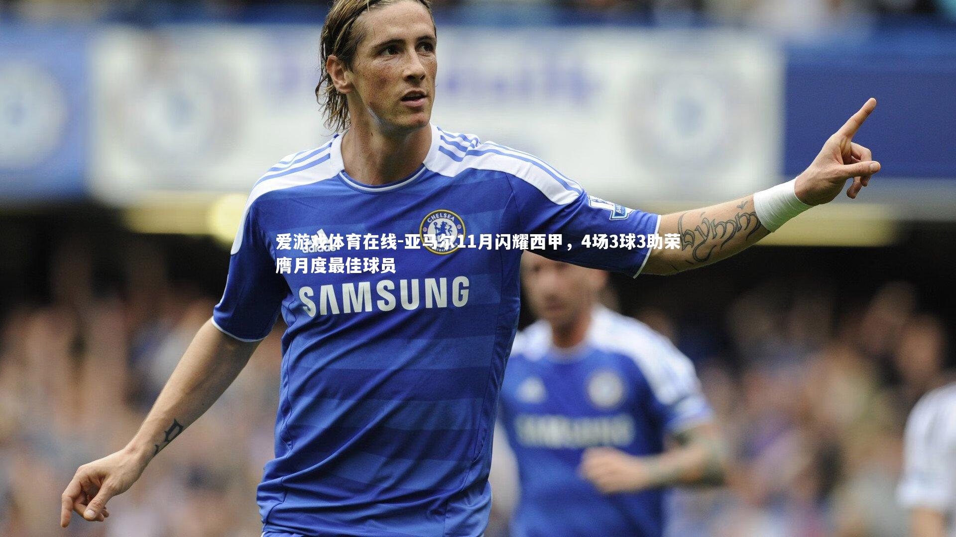 亚马尔11月闪耀西甲，4场3球3助荣膺月度最佳球员