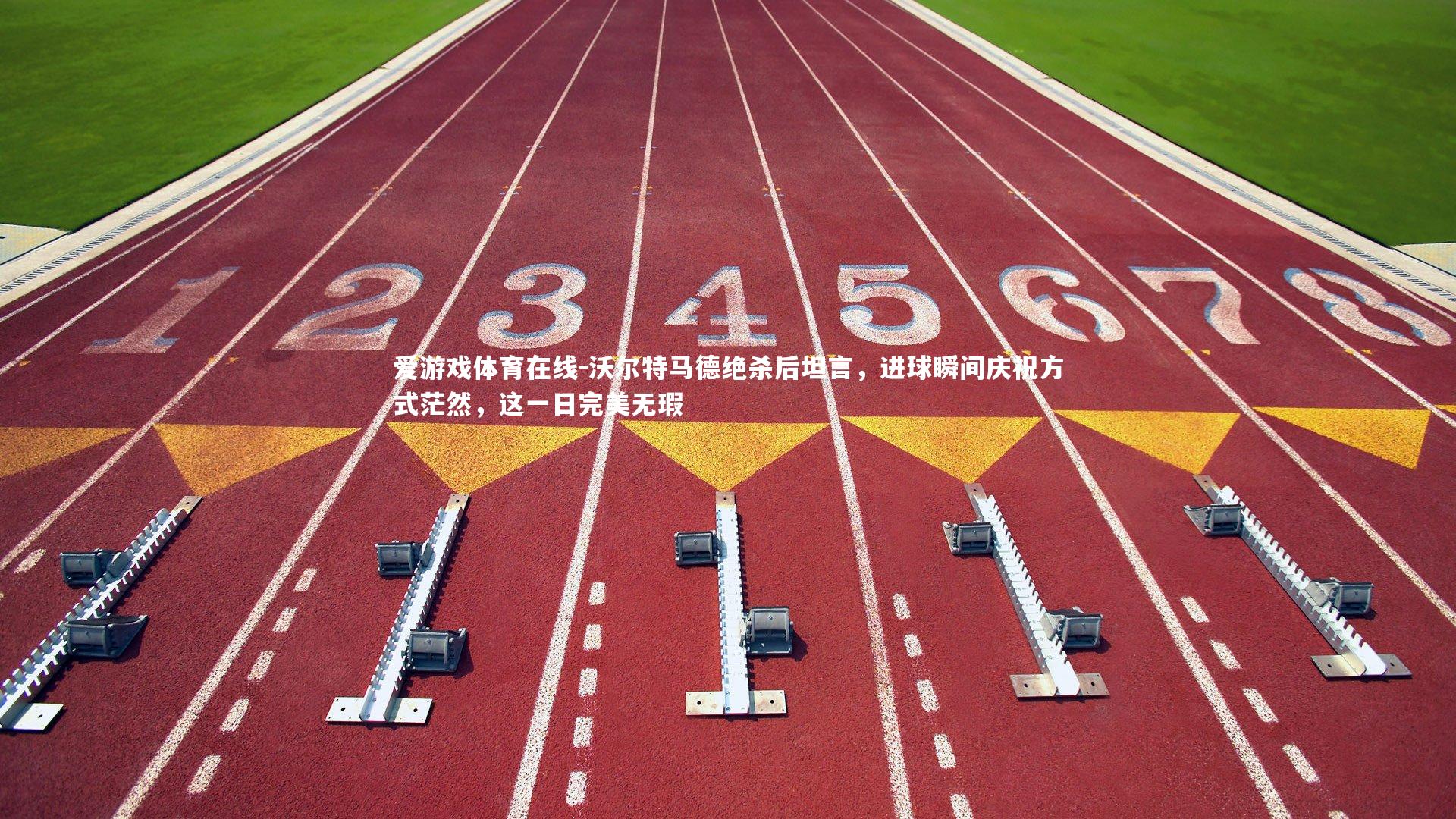 沃尔特马德绝杀后坦言，进球瞬间庆祝方式茫然，这一日完美无瑕