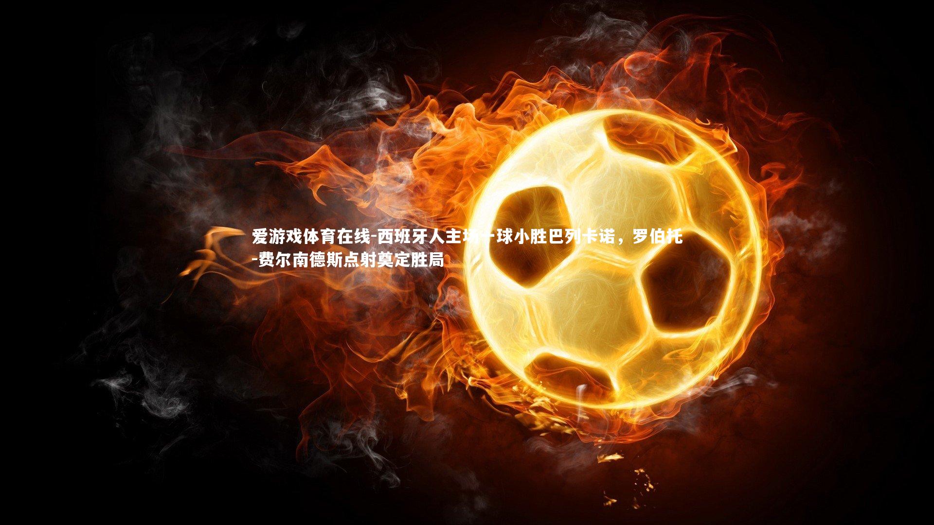 西班牙人主场一球小胜巴列卡诺，罗伯托-费尔南德斯点射奠定胜局