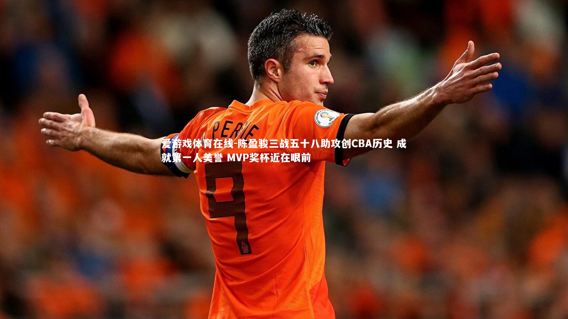 陈盈骏三战五十八助攻创CBA历史 成就第一人美誉 MVP奖杯近在眼前