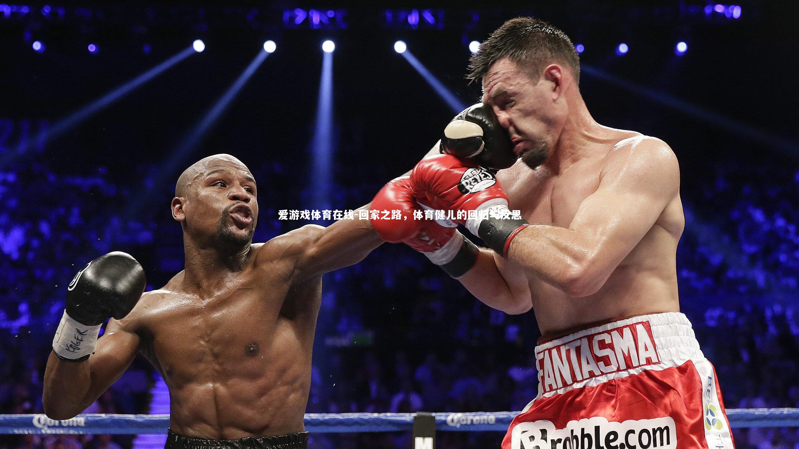 回家之路，体育健儿的回归与反思