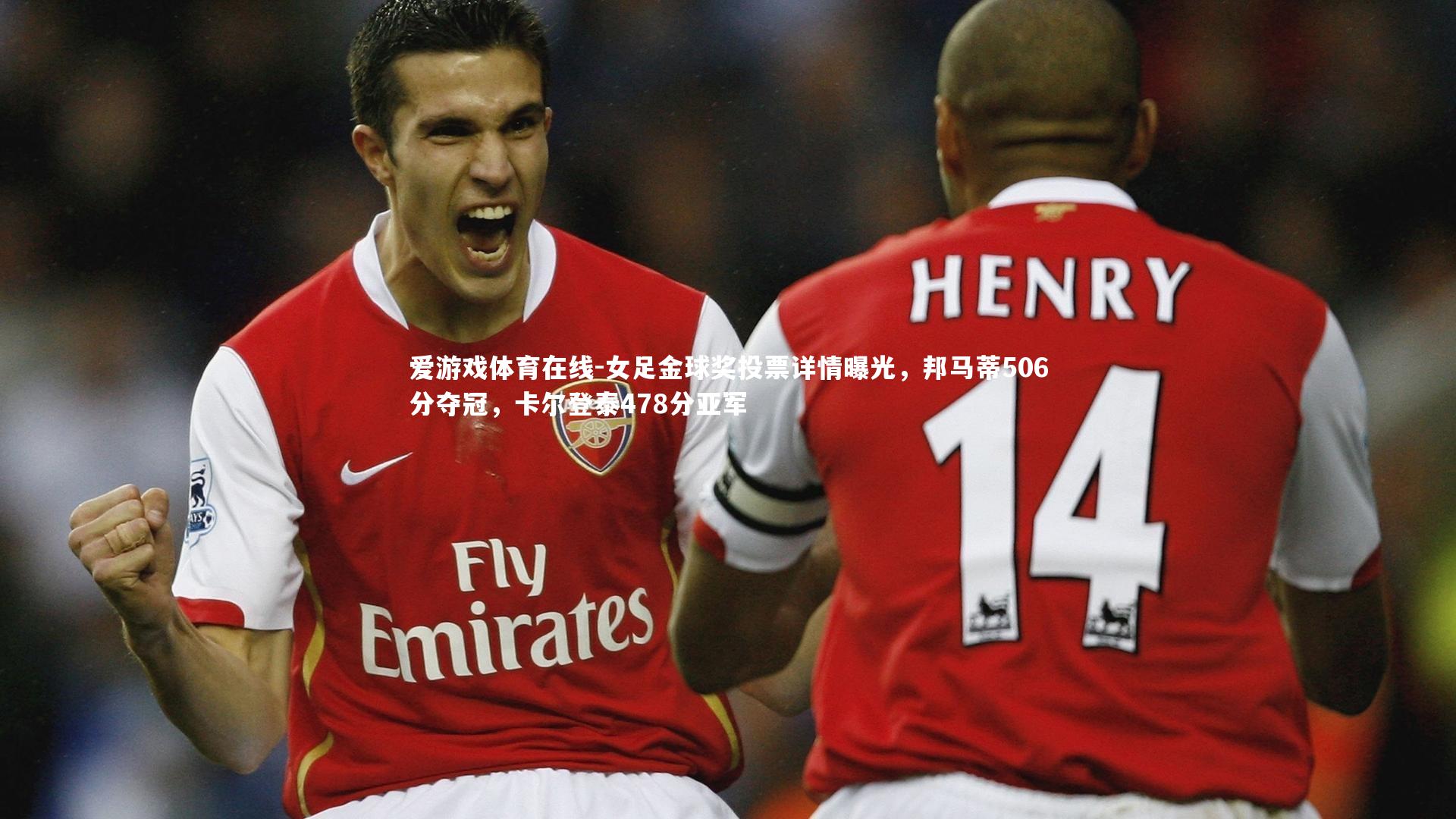 女足金球奖投票详情曝光，邦马蒂506分夺冠，卡尔登泰478分亚军