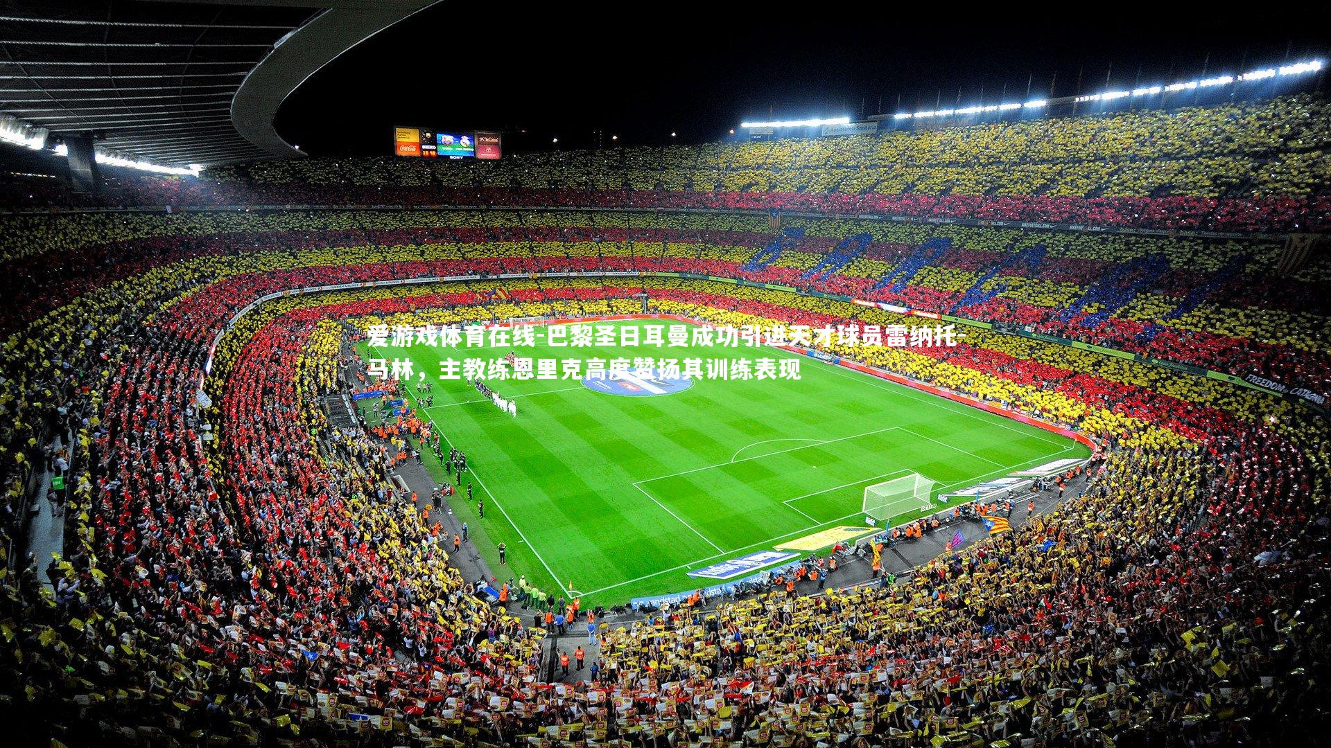 巴黎圣日耳曼成功引进天才球员雷纳托-马林，主教练恩里克高度赞扬其训练表现