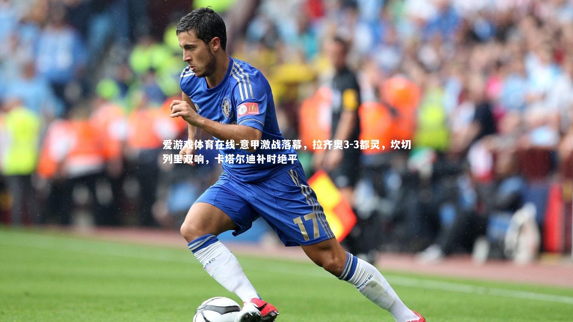 意甲激战落幕，拉齐奥3-3都灵，坎切列里双响，卡塔尔迪补时绝平
