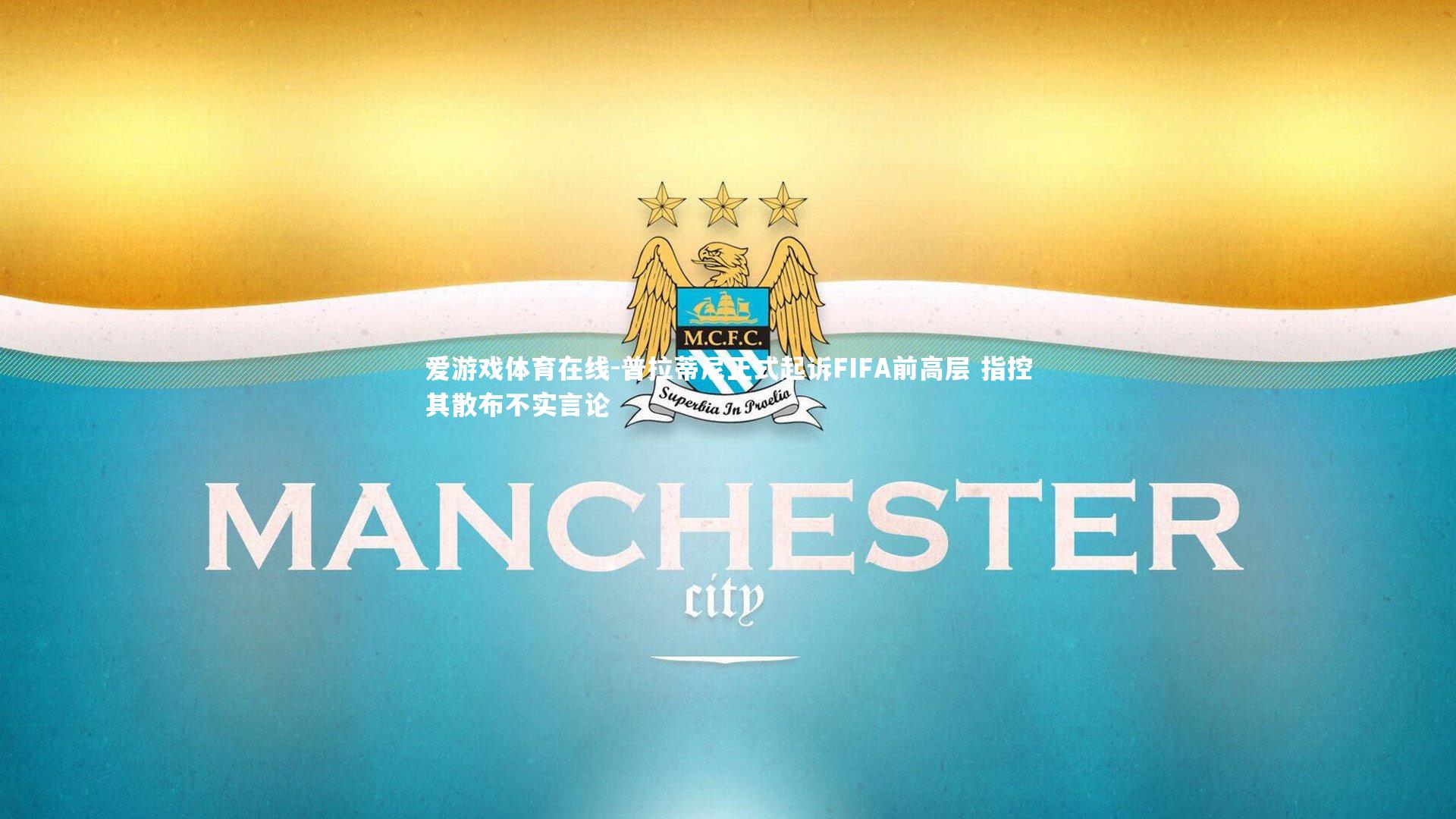 普拉蒂尼正式起诉FIFA前高层 指控其散布不实言论